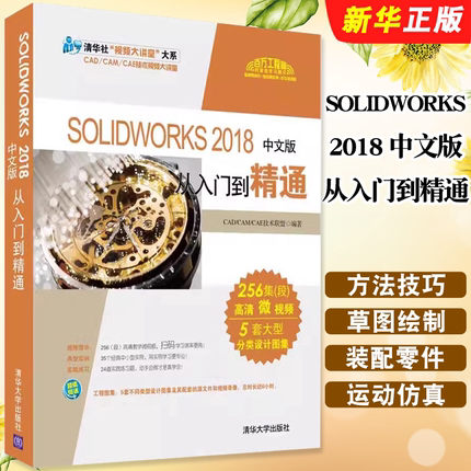 正版SOLIDWORKS2018中文版从入门到精通 清华大学出版社 电脑绘图三维制图软件教程计算机辅助设计教材书籍