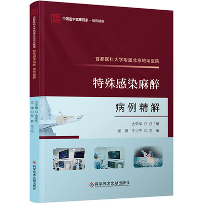 首都医科大学附属北京地坛医院特殊感染麻醉病例精解 科学技术文献出版社 程灏,牛少宁 编 文轩书籍