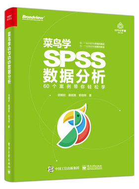 正版菜鸟学SPSS数据分析 统计分析与spss应用大全 spss统计分析基础教程 数据库教程 电子工业出版社 spss数据分析教程书籍