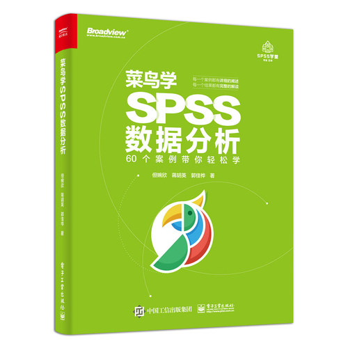 正版菜鸟学SPSS数据分析 统计分析与spss应用大全 spss统计分析基础教程 数据库教程 电子工业出版社 spss数据分析教程书籍