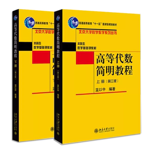 正版全套2册 高等代数简明教程 上下册 第三版 北京大学数学教学系列丛书 北京大学 蓝以中 线性代数教学参考本科生数学基础课教材