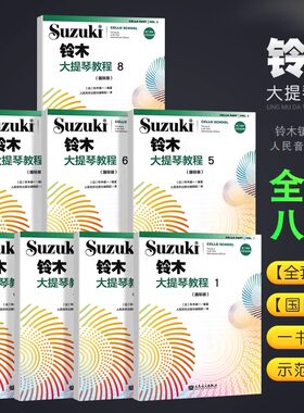 正版全套任选 铃木大提琴教程1-8 国际版 儿童大提琴基础练习曲教程曲谱书 人民音乐 铃木镇一 大提琴小步舞曲奏鸣曲颤音练习教材