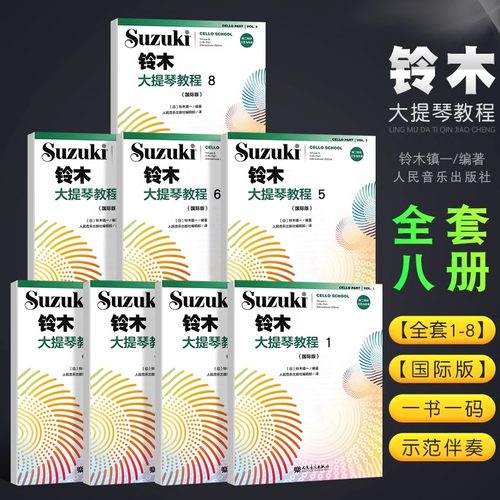 正版全套任选 铃木大提琴教程1-8 国际版 儿童大提琴基础练习曲教程曲谱书 人民音乐 铃木镇一 大提琴小步舞曲奏鸣曲颤音练习教材