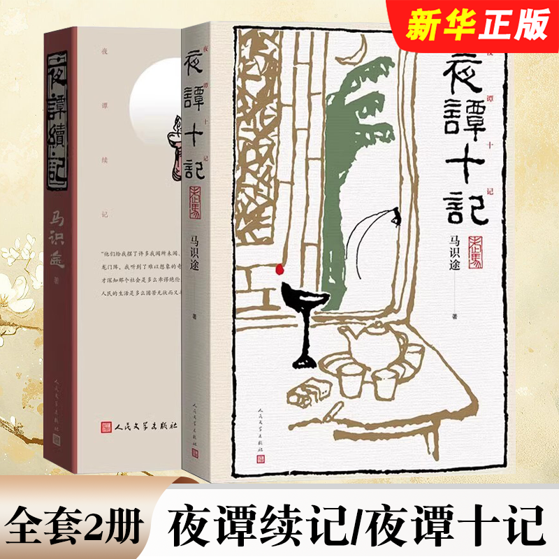 正版全套2册 夜谭续记 夜谭十记 现当代文学散文 马识途 人民文学出版社 马识途著让子 弹飞原著现当代文学散文随笔小说书籍