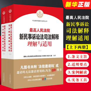 2022新民事诉讼法解释民诉司法解释 正版 实务工具书 人民法院出版 最高人民法院新民事诉讼法司法解释理解与适用 社 上下册 全套2册