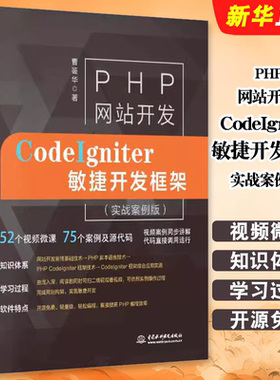 正版PHP网站开发 CodeIgniter敏捷开发框架实战案例版 水利水电社 HTML网页设计制作CI教程 MySQL配置数据库管理web开发部署教材书