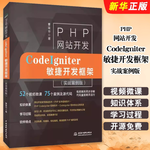 正版PHP网站开发 CodeIgniter敏捷开发框架实战案例版 水利水电社 HTML网页设计制作CI教程 MySQL配置数据库管理web开发部署教材书