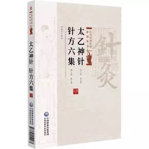 正版太乙神针 针灸经典医籍必读丛书 中国医药科技出版社 清 佚名 清吴崑 著 中医针灸临床经验基础理论参考基础教材教程书