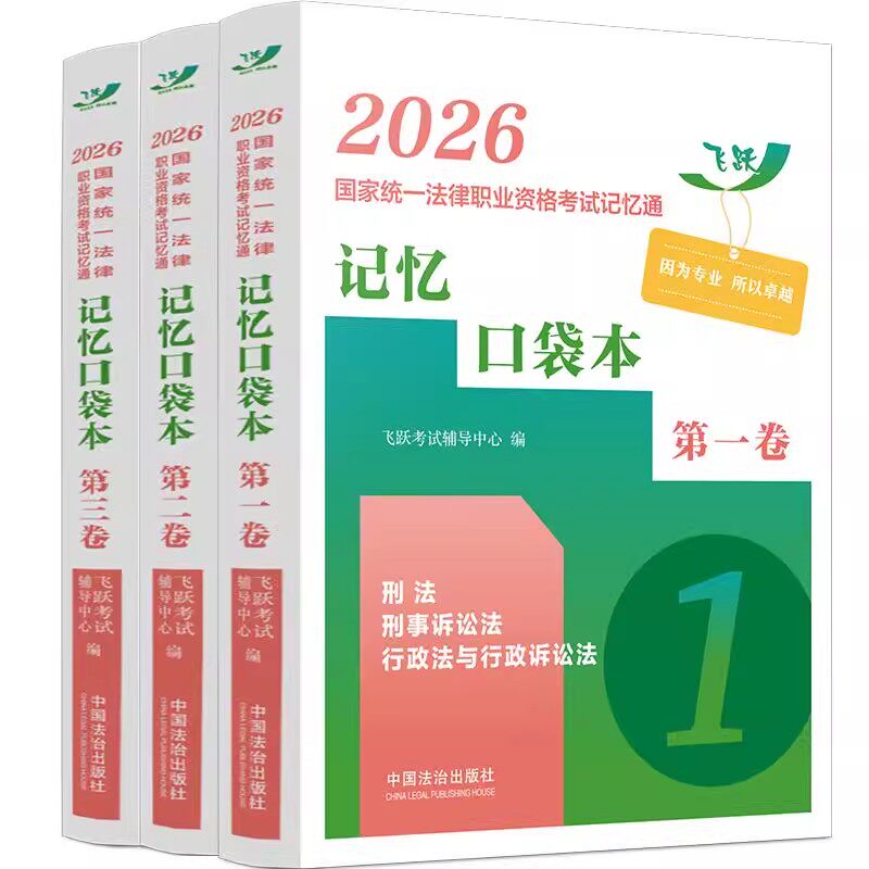 正版全套3册 2026国家统一法律职业资格考试记忆通 记忆口袋本 刑法 刑事诉讼法 行政法与行政诉讼法 中国法治社 飞跃考试辅导中