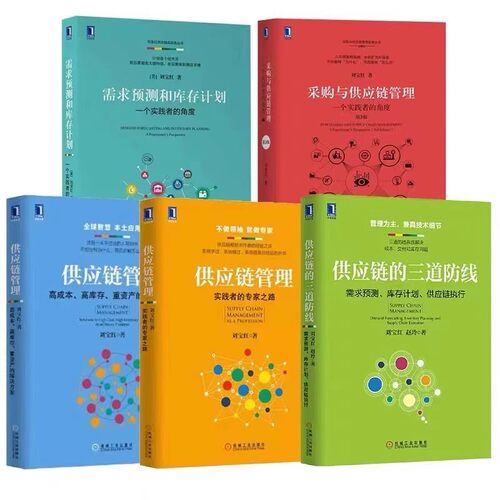 正版全套6册 采购与供应链管理 供应链的三道防线 刘宝红 机械工业出版社 供应链管理 实践者的专家之路 需求预测和库存计划教程