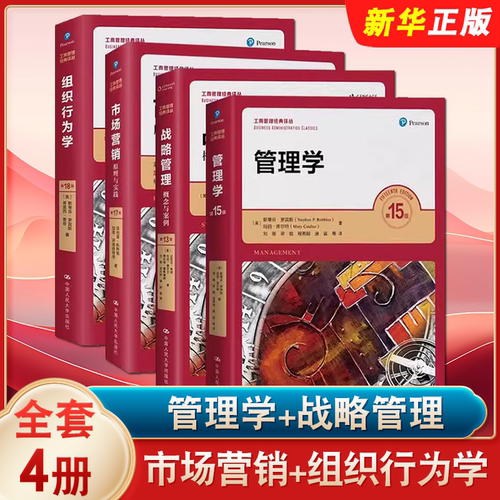 正版全套4册 工商管理经典译丛系列 管理学 组织行为学第18版 市场营销 战略管理 概念与案例 人民大学 斯蒂芬罗宾斯MBA学员教材书