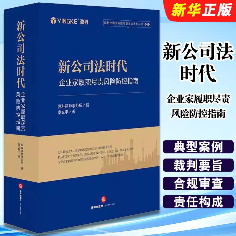 正版新公司法时代 企业家履职尽责风险防控指南 法律出版社 盈科全国业务指导委员会系列丛书 精选典型案例教材教程书籍