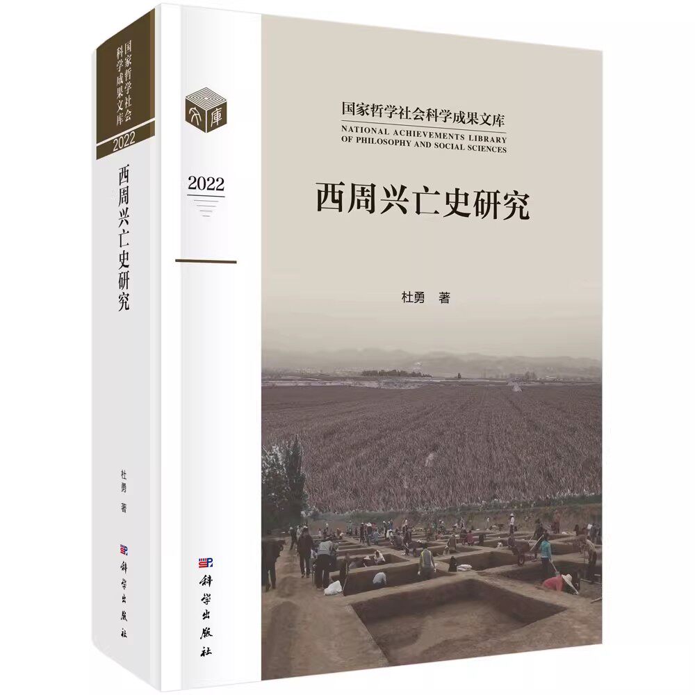 正版西周兴亡史研究 杜勇 科学出版社 国家哲学社会科学成果文库 中国历史研究西商时代 文物考古教材教程书籍