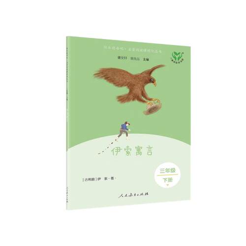 新版 快乐读书吧 三年级下册 伊索寓言(