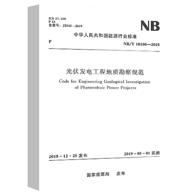 正版光伏发电工程地质勘察规范 水利水电出版社 包括勘察内容及方法 光伏阵列区和升压站及辅助建筑物 水利工程专业教材教程书籍