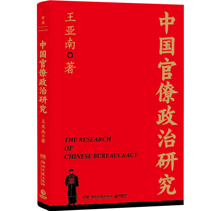 中国官僚政治研究王亚南一本书读懂中国2000年官僚权力与治理的奥妙