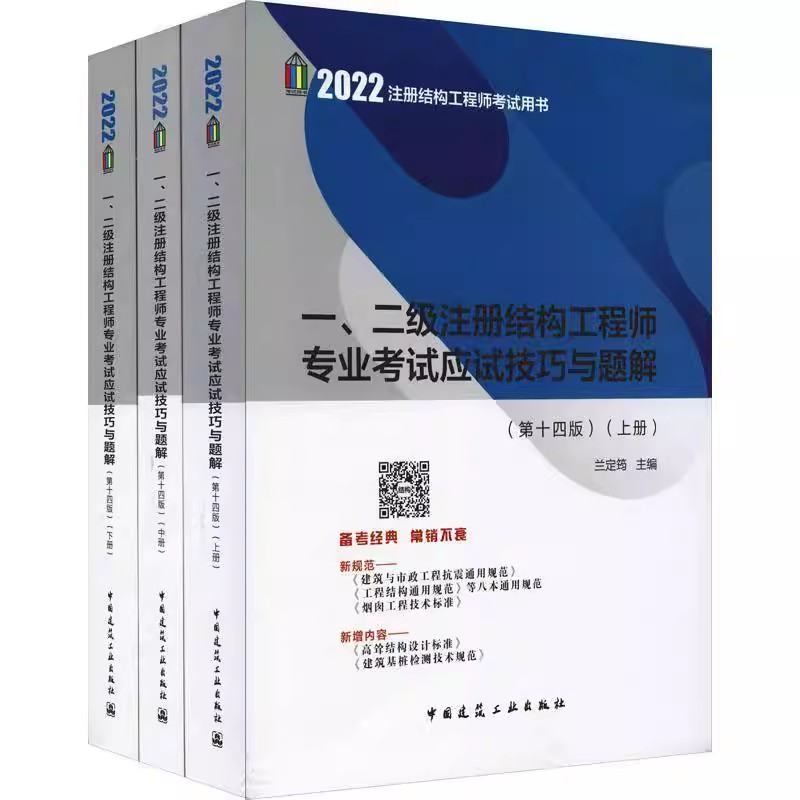 正版全套3册 一二级注册结构工程师专业考试应试技巧与题解 兰定筠 中国建筑工业出版社