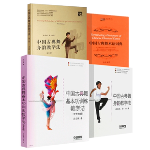 正版全套4册 中国古典舞身韵教学法 中国古典舞术语词典 中国古典舞基本功训练教学法  上海音乐 舞蹈身法基础教程教材舞蹈教学书