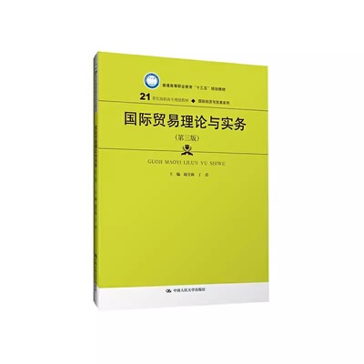 正版国际贸易理论与实务 第三版 中国人民大学 21世纪高职高专规划教材 国际经济与贸易系列 普通高等职业教育十三五规划教程书