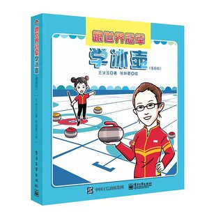 王冰玉著 电子工业出版 社 正版 展示了冰hu 漫画版 以漫画形式 历史发展和入门知识书籍 跟世界冠军学冰hu