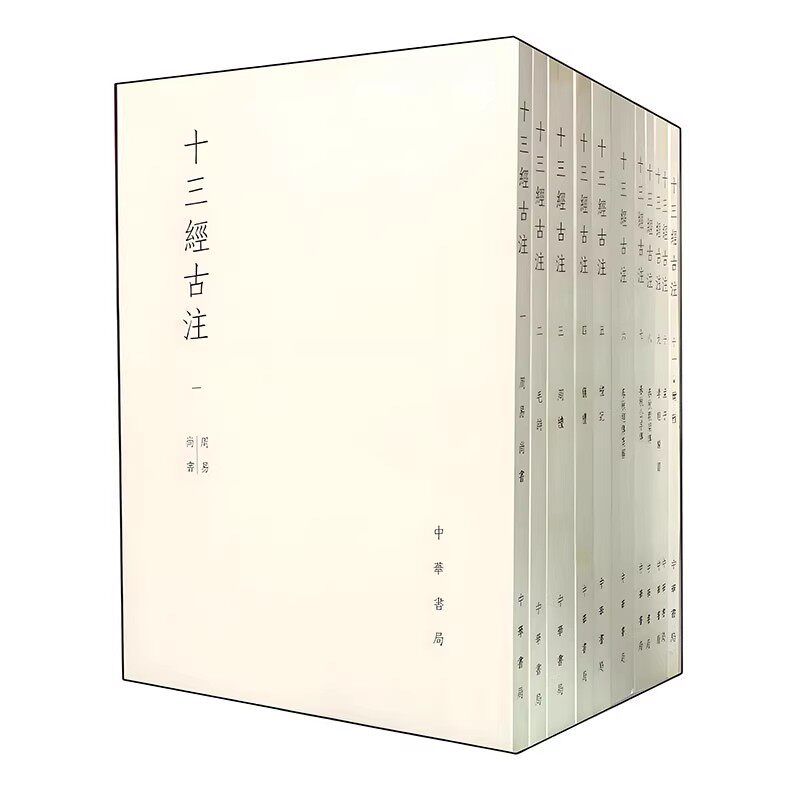 正版全套11册 十三经古注 中华书局 另荐太平广记明通鉴国榷清史稿史记说文解字庄子中国佛教经教材教程书