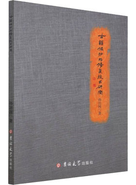 古籍保护与修复技术研究 吉林大学出版社 孙治国 著 文轩书籍