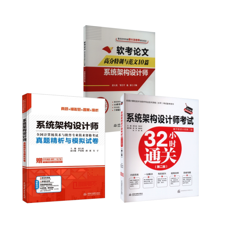 系统架构设计师考试32小时通关+真题解析+范文10篇 中国水利水电出版社 薛大龙,邹月平,施游 编等 文轩书籍