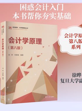 会计学原理（第八版） 复旦大学出版社 徐晔,祁新娥 编著 编 文轩书籍