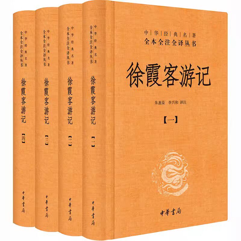 正版全套4册 徐霞客游记 精装版 中华经典名全本全注全译丛书 中华书局社 入选中小学生阅读指导目录藏经史子集国学古籍普及读物