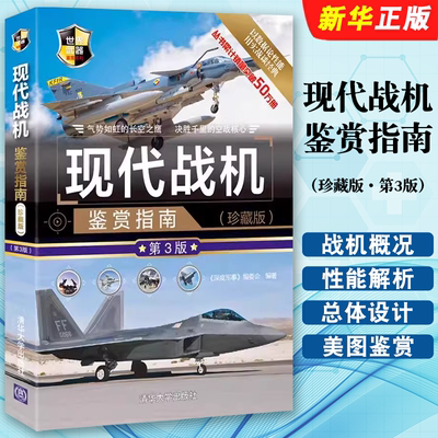 现代战机鉴赏指南珍藏版第3