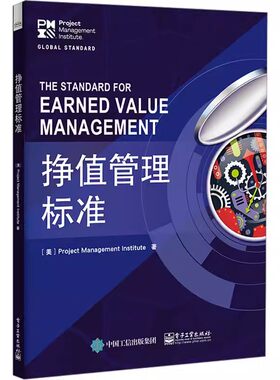 正版挣值管理标准 电子工业出版社 PMI项目管理协会著 PMBOK指南配套工具 项目管理绩效衡量工具 增强交付能力PMP考试参考教材教程