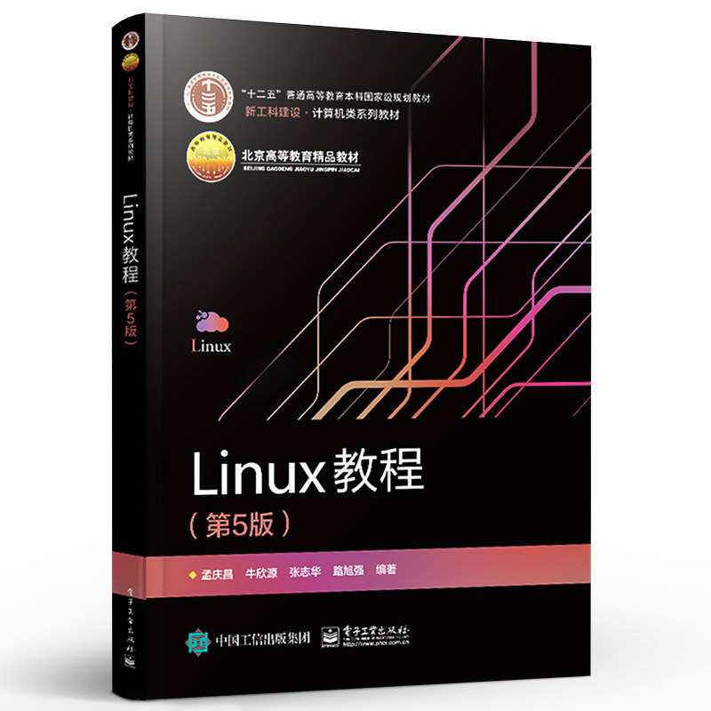 正版Linux教程 第5版 电子工业 系统安装图形环境 vi编辑器shell界面 Linux内核 开发环境系统网络应用管理 X Window系统书籍