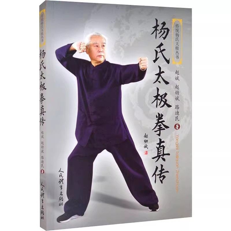 正版杨式太极拳真传人民体育 赵幼斌编 零基础学太极拳 太极拳谱强身健体太极拳太极拳书杨式太极拳入门基础教材教程书