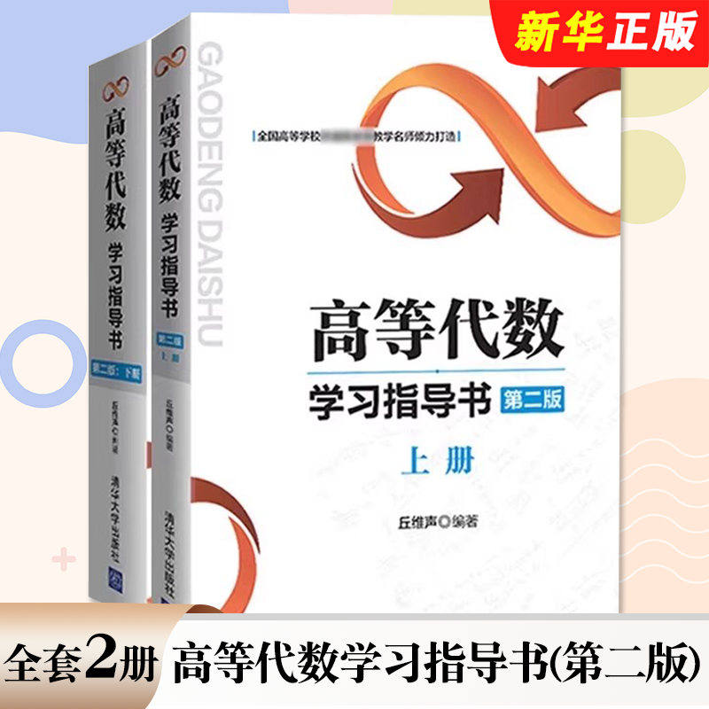 正版全套2册 高等代数学习指导书上下册 第二版 清华大学出版社 丘维声编著 高等代数课程创新教材 普通高等教育本科教材教程书籍