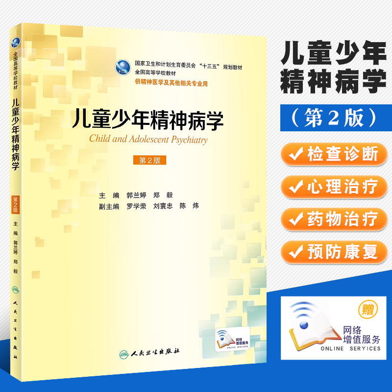 儿童少年精神病学国家卫生