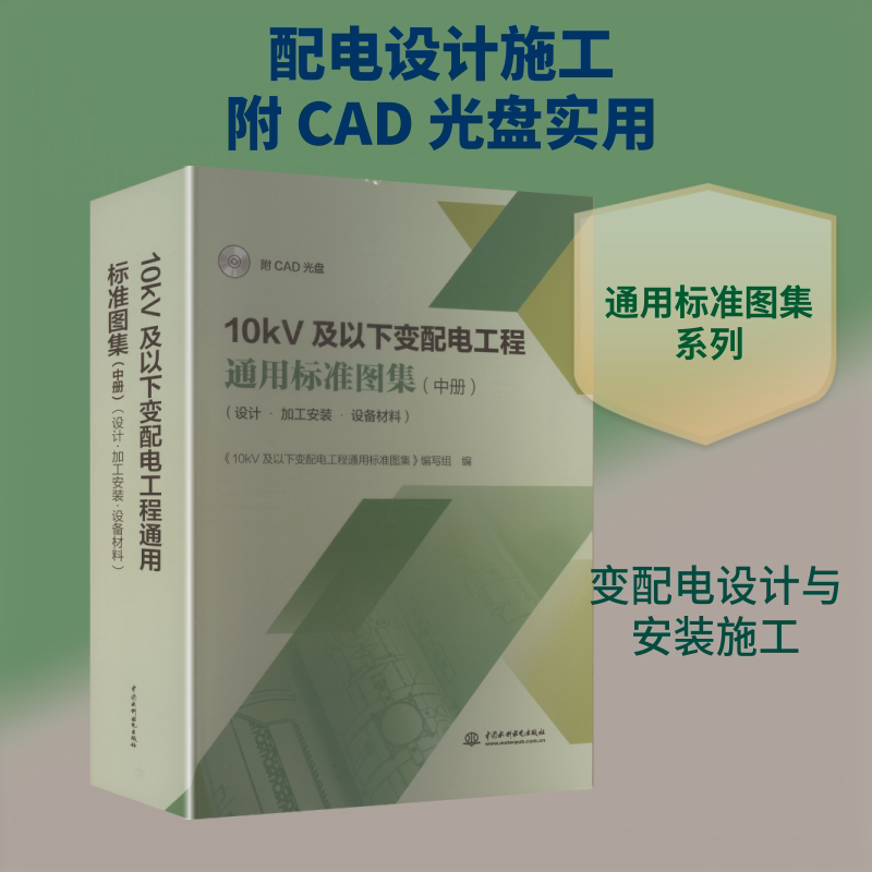 10KV及以下变配电工程通用标准图集（中册）（设计•加工安装•设备材料）（附CAD光盘） 中国水利水电出版社