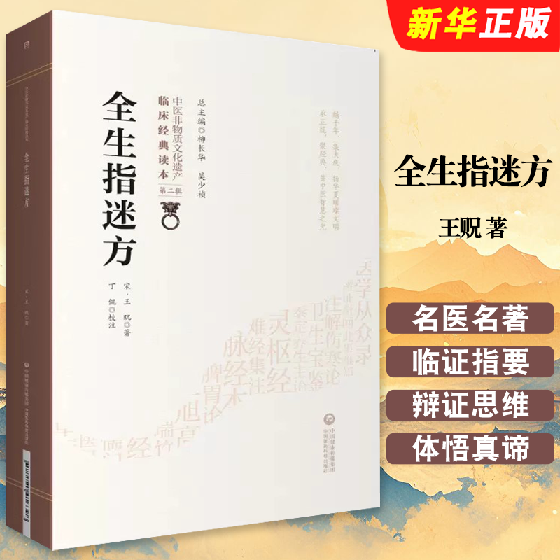 正版全生指迷方 中国非物质文化遗产临床经典读本 第二辑 中国医药科技出版社 王贶著 中医临床经典教材教程书籍