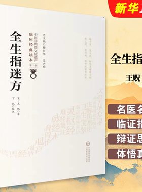 正版全生指迷方 中国非物质文化遗产临床经典读本 第二辑 中国医药科技出版社 王贶著 中医临床经典教材教程书籍
