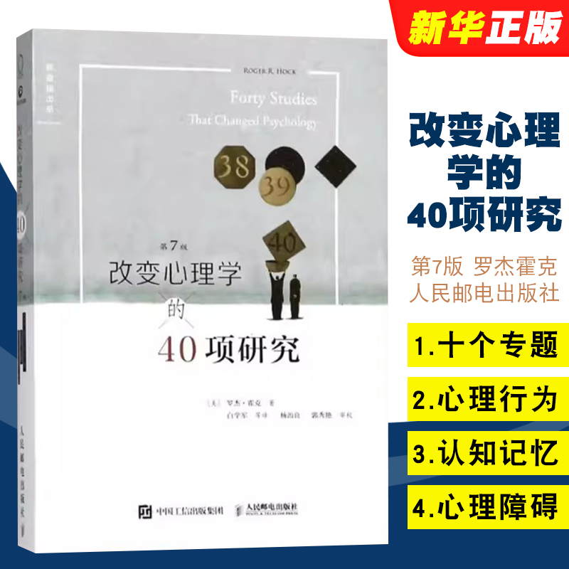 正版改变心理学的40项研究 第7版 人民邮电 罗杰霍克 心理学入门 心理学史心理学导论 心理学教程基础研究 心理学入门教材书籍 书籍/杂志/报纸 心理学 原图主图