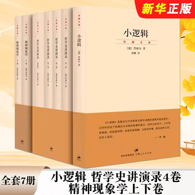 正版全套7册 小逻辑 哲学史讲演录4卷 精神现象学上下卷 上海人民出版社 贺麟全集 哲学全书纲要 简单的逻辑学书籍