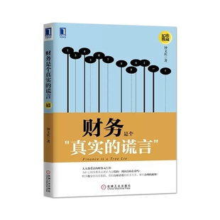 名企CFO 管理财务教程书籍 珍藏版 社 财务领域畅销书 机械工业出版 谎言 钟文庆著 真实讲述财务本质 正版 数十年 财务是个真实