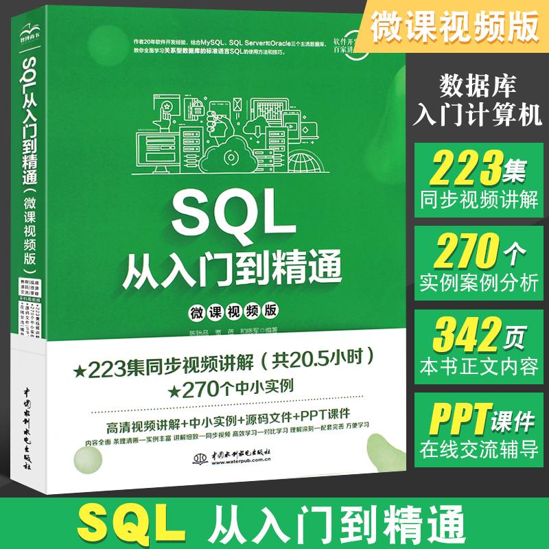 正版sql入门精通微课视频基础