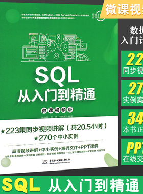 正版SQL从入门到精通 微课视频版 sql基础入门教材数据挖掘数据库原理应用教程书籍 技术人员sql server数据库入门计算机教程书