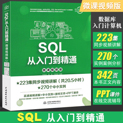 正版sql入门精通微课视频基础