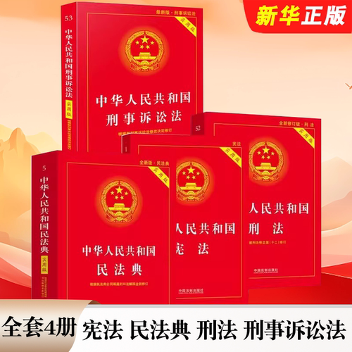 国宪法民法典刑法刑事诉讼法