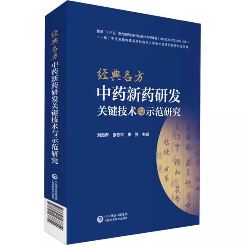 正版经典名方中药新药研发关键技术与示范研究 中国医药科技出版社 刘昌孝 张铁军 朱强 主编 中医学书籍 书籍/杂志/报纸 药学 原图主图