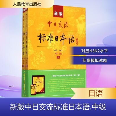 正版全套2册 新版中日交流标准日本语 中级 第二版 人民教育出版社 人民教育出版社 日本光村图书出版株式会社 编 文轩书籍