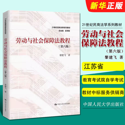 劳动与社会保障法教程第六版