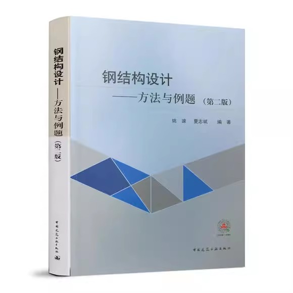 正版钢结构设计 方法与例题 第二版 依据钢结构设计标准GB 50017-2017修订  中国建筑工业出版社 建筑施工技术人员书籍