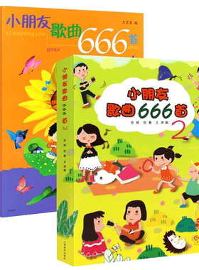 正版全套2册 小朋友歌曲666首 童声合唱中外国钢琴弹唱儿童幼儿歌曲童谣曲谱曲集 上海音乐 幼儿园歌曲丢手绢找朋友简谱版儿歌大全